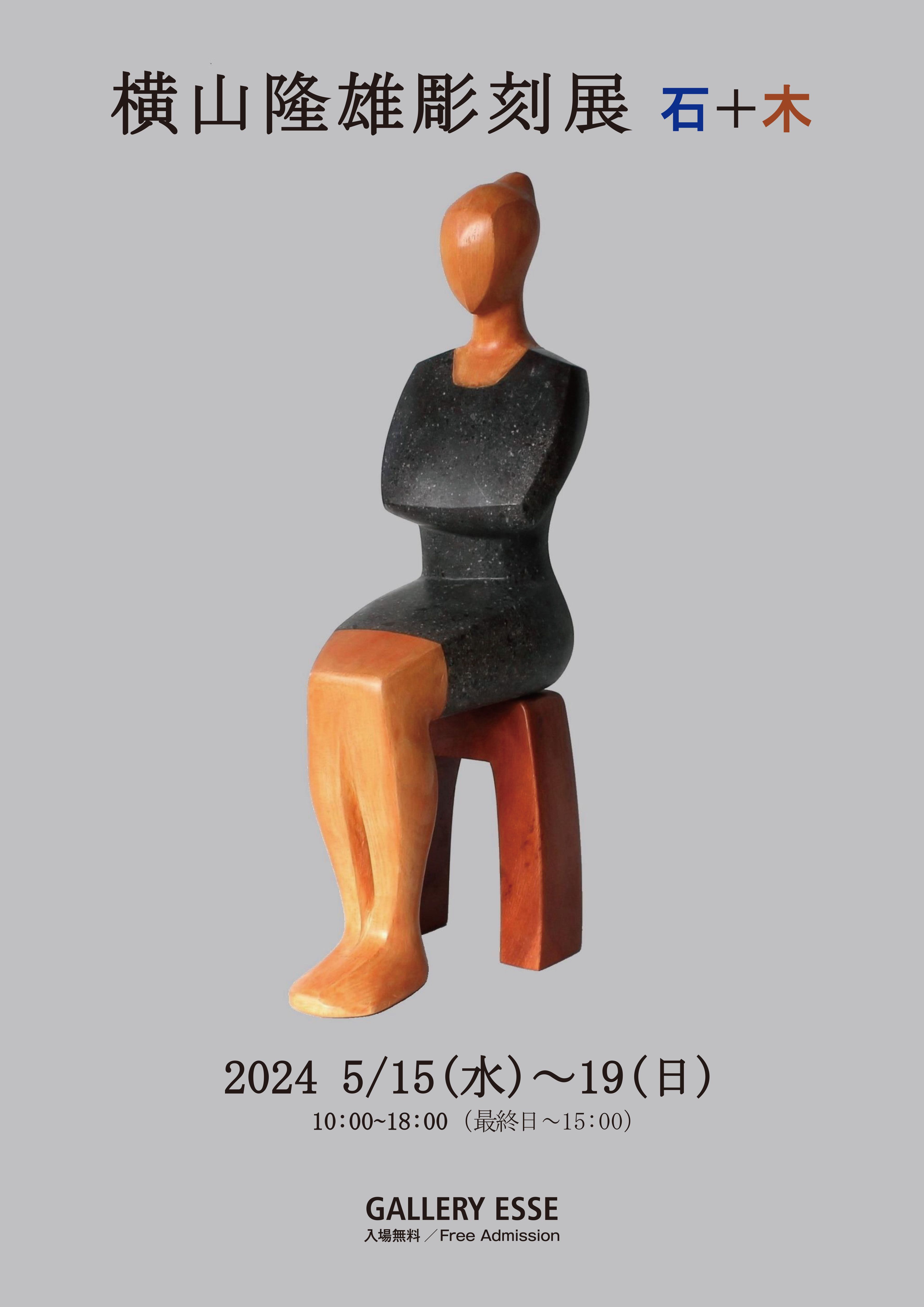横山隆雄彫刻展　石+木イメージ画像