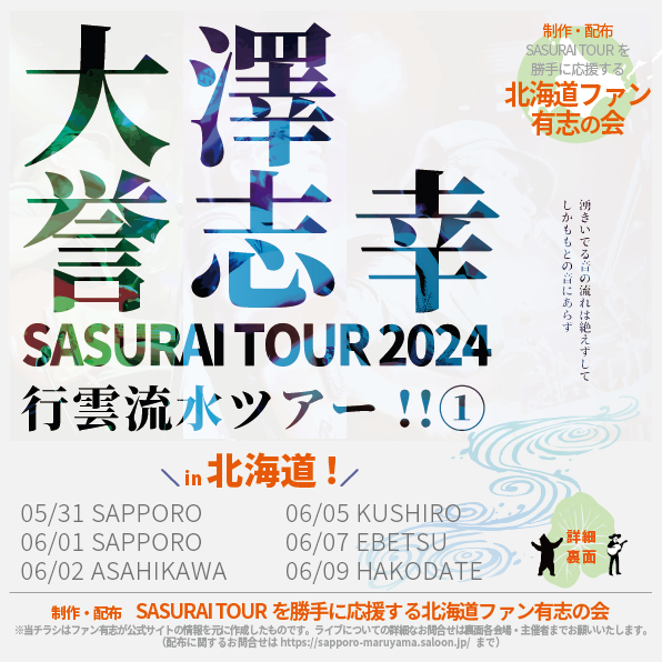 大澤誉志幸 SASURAI TOUR 2024 「行雲流水ツアー !!」①イメージ画像