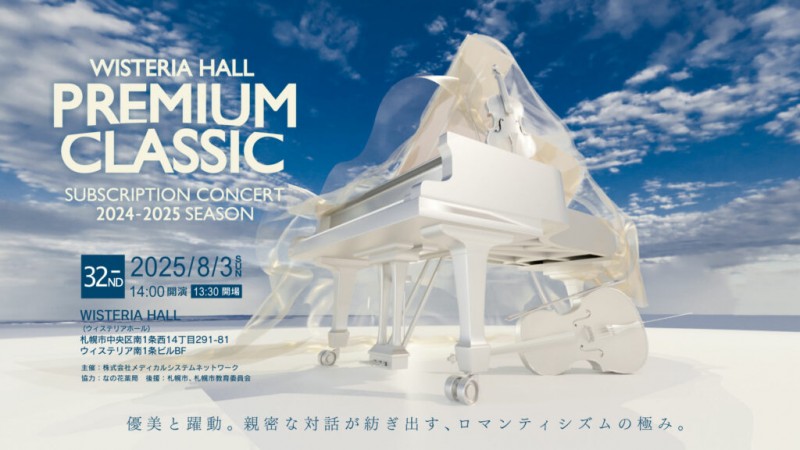 ウィステリアホール PREMIUM CLASSIC 32ndイメージ画像