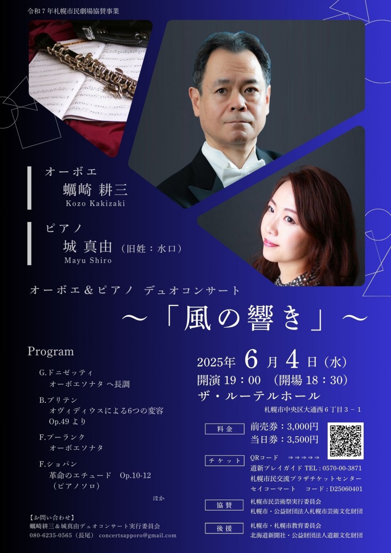 蠣崎耕三 城真由 デュオコンサート オーボエとピアノ ｢風の響き｣イメージ画像
