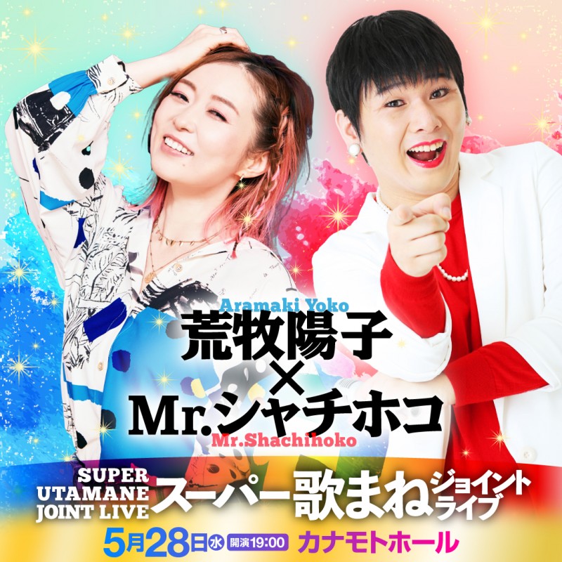 荒牧陽子×Mr.シャチホコ　スーパー歌まねジョイントライブイメージ画像