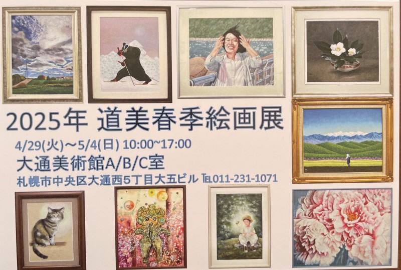 2025年道美春季絵画展イメージ画像