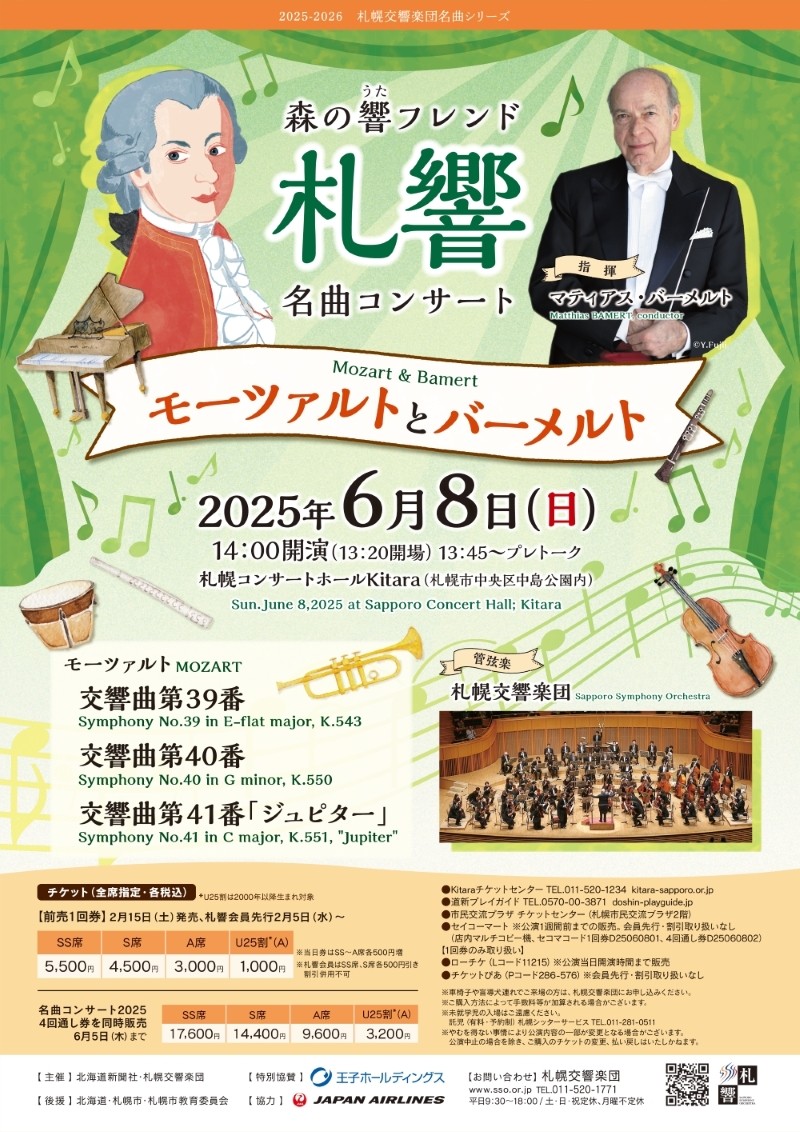札幌交響楽団：森の響フレンド名曲コンサート～モーツァルトとバーメルトイメージ画像
