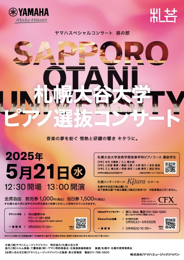 ヤマハスペシャルコンサート【昼の部】札幌大谷大学ピアノ選抜コンサートイメージ画像