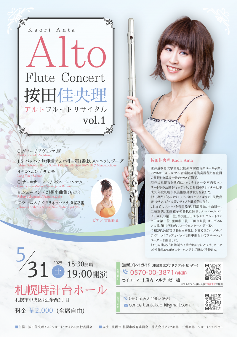 按田佳央理アルトフルートリサイタルイメージ画像