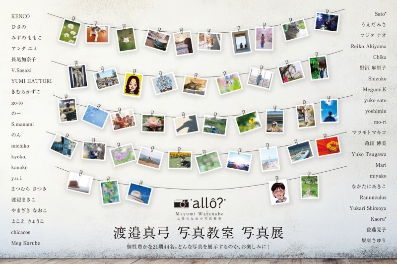 ”allo?”渡邉真弓写真教室写真展イメージ画像