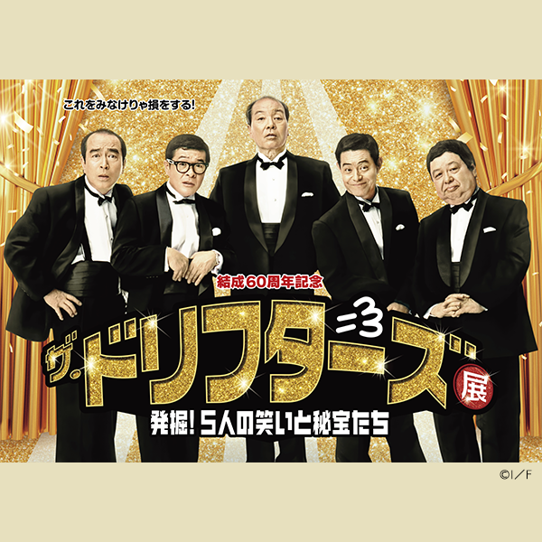 結成60周年記念　ザ・ドリフターズ展　～発掘！5人の笑いと秘宝たち～イメージ画像