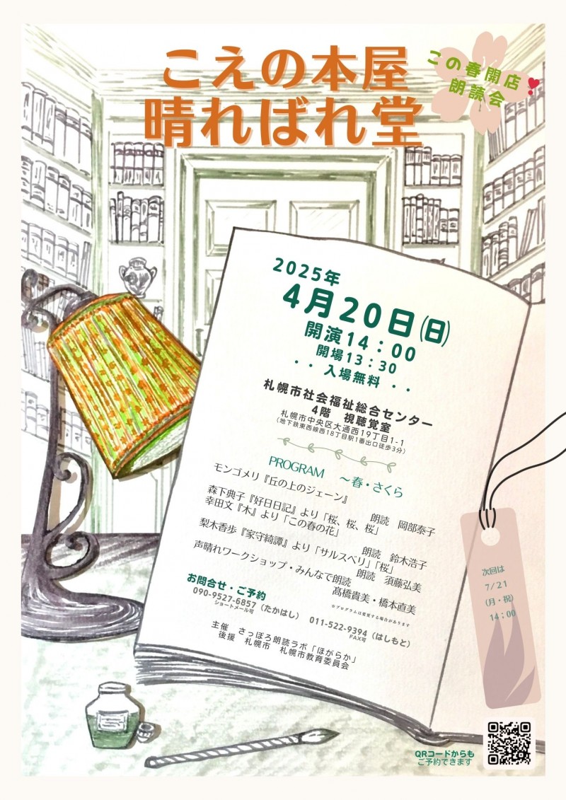 こえの本屋・晴ればれ堂　朗読会　イメージ画像