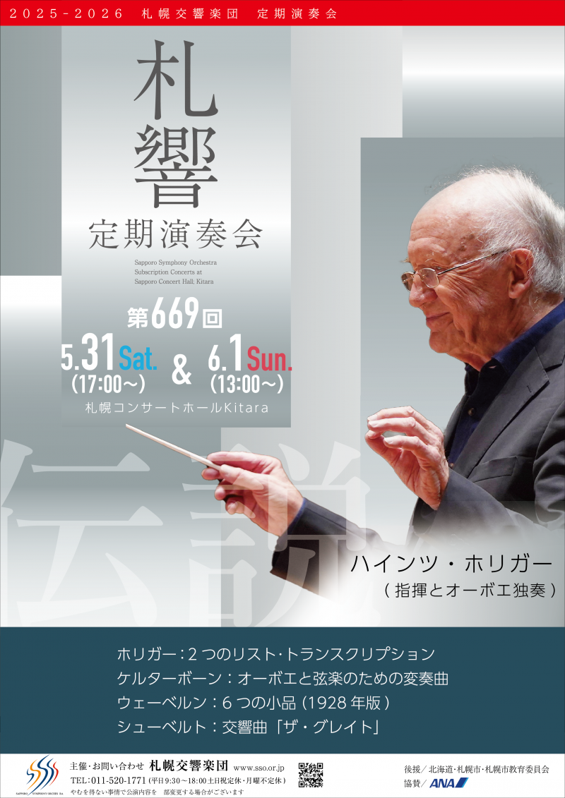 札幌交響楽団 第669回定期演奏会イメージ画像
