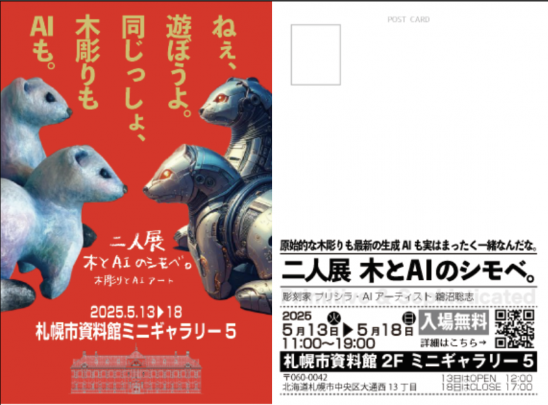 二人展「木とAIのシモベ。」〜木彫りとAIアート〜イメージ画像