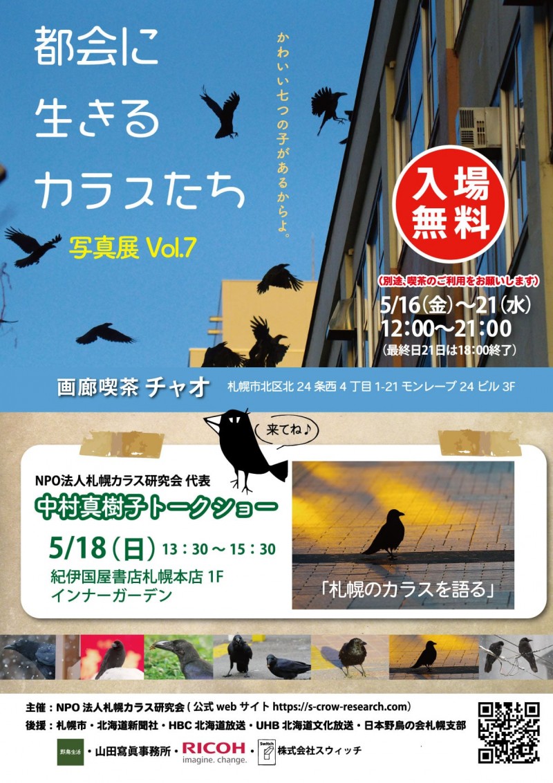 「都会に生きるカラスたち写真展Vol.7」 トーショー「札幌のカラスを語る」イメージ画像