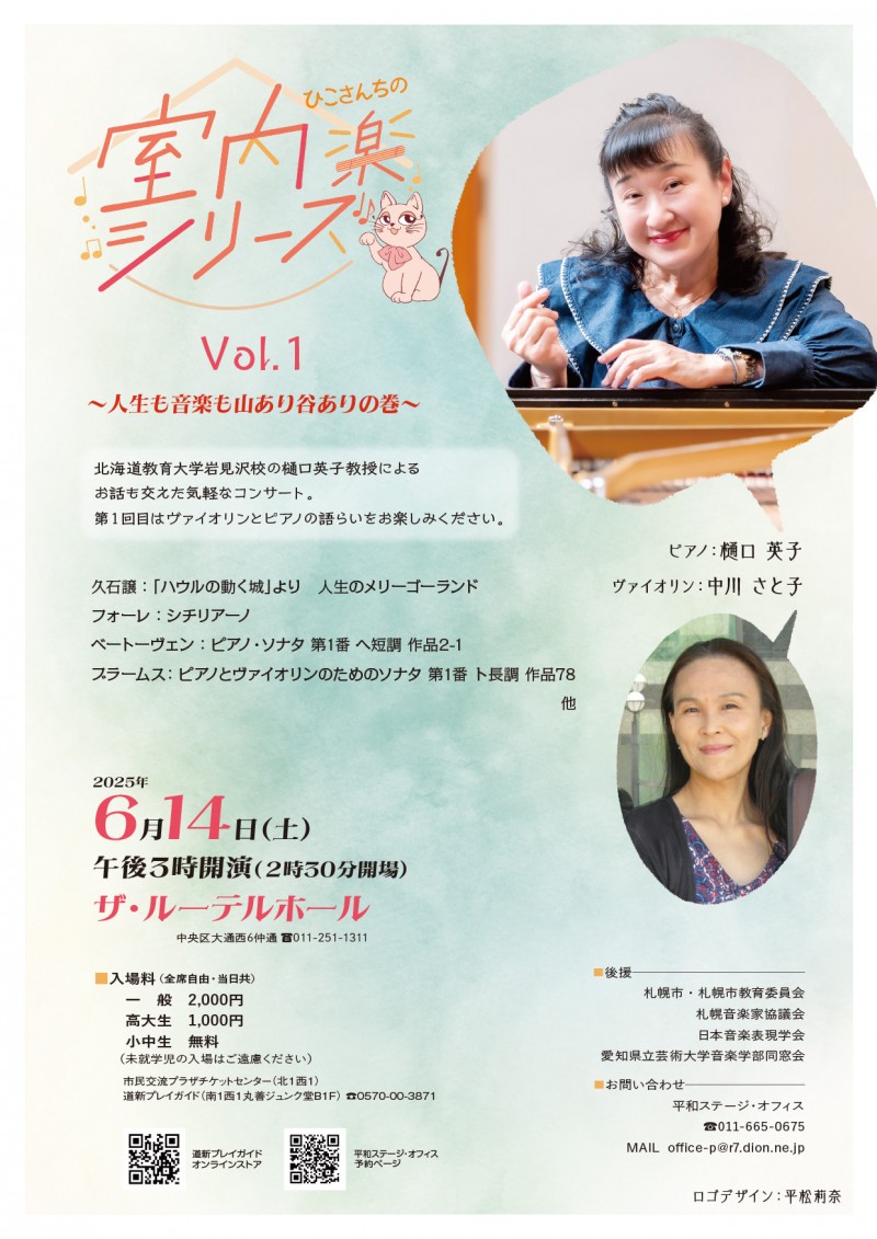 ひこさんちの室内楽シリーズVol.1　～人生も音楽も山あり谷ありの巻～イメージ画像
