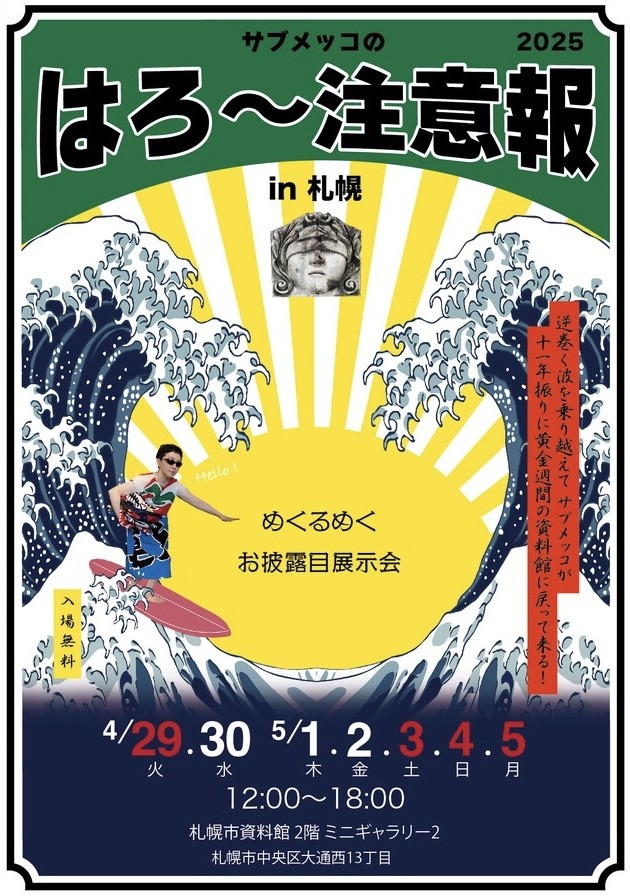 サブメッコのはろ〜注意報 2025 in 札幌イメージ画像