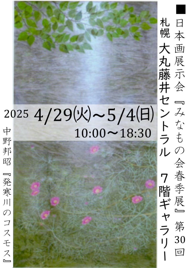 日本画展示会 『みなもの会春季展』イメージ画像