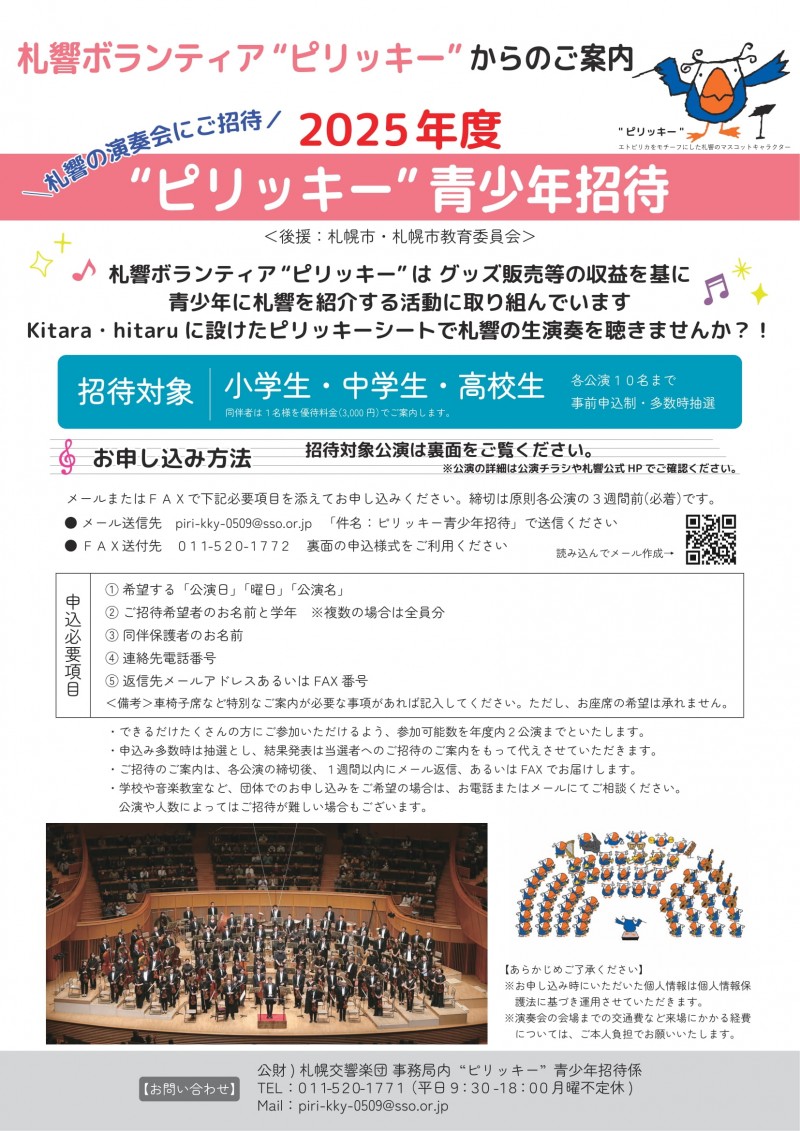 札幌交響楽団定期演奏会・名曲コンサート青少年招待イメージ画像