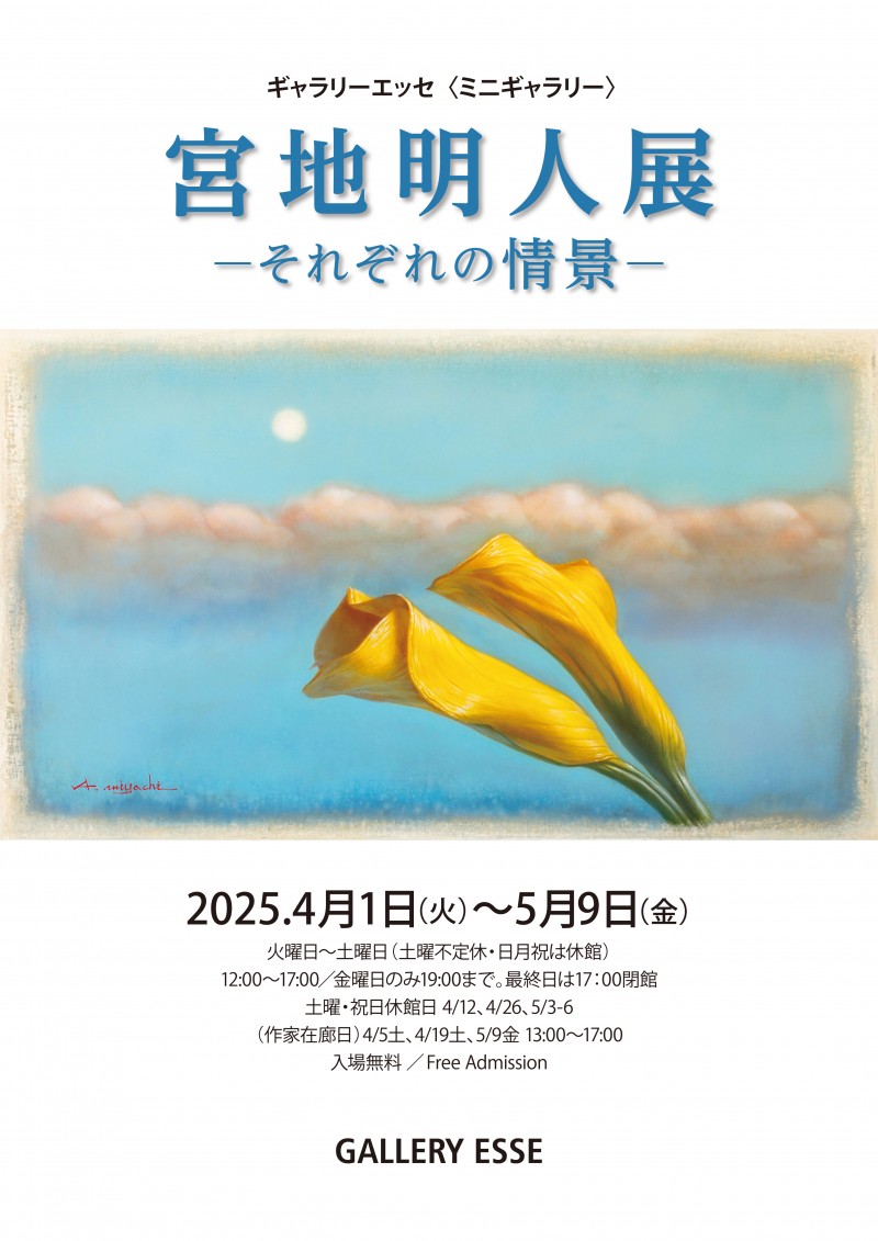 宮地明人展ーそれぞれの情景ーイメージ画像