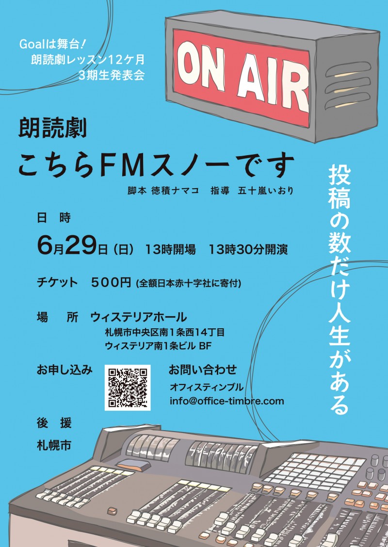 投稿の数だけ人生がある・朗読劇「こちらFMスノーです」イメージ画像