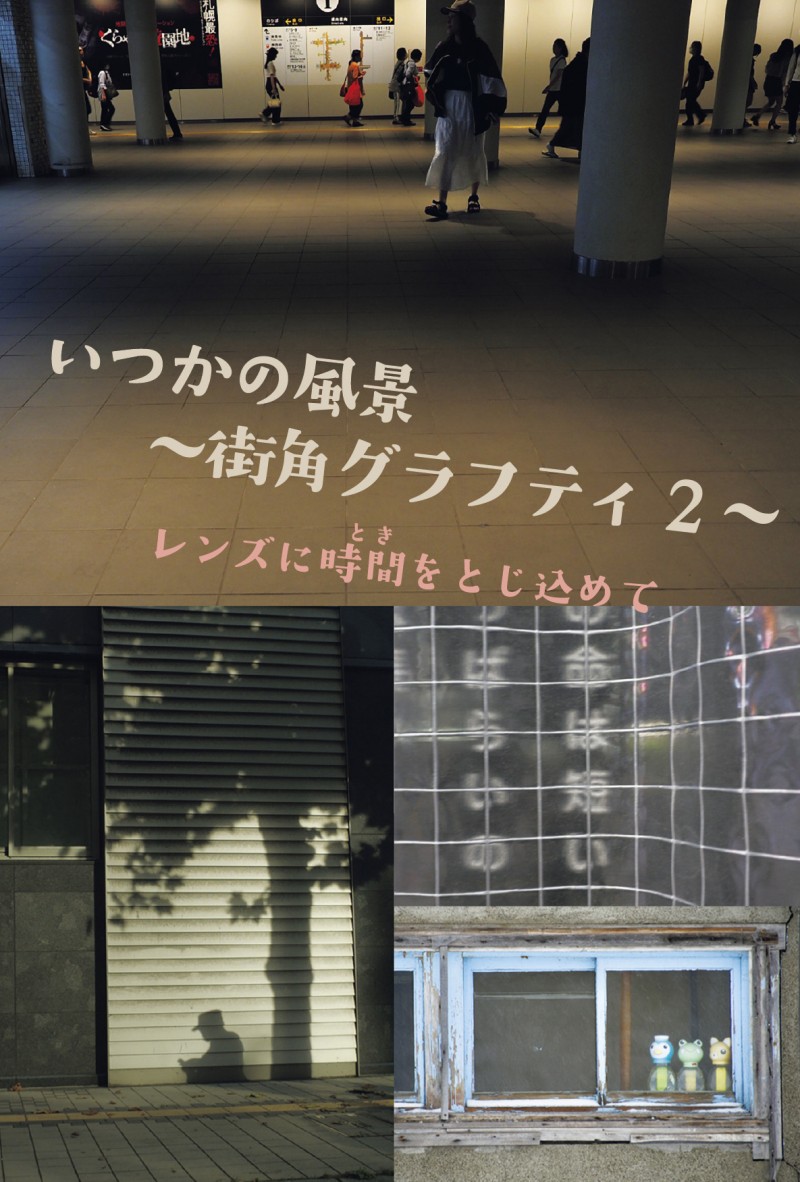 写真展　いつかの風景〜街角グラフティ2〜レンズに時間をとじ込めてイメージ画像