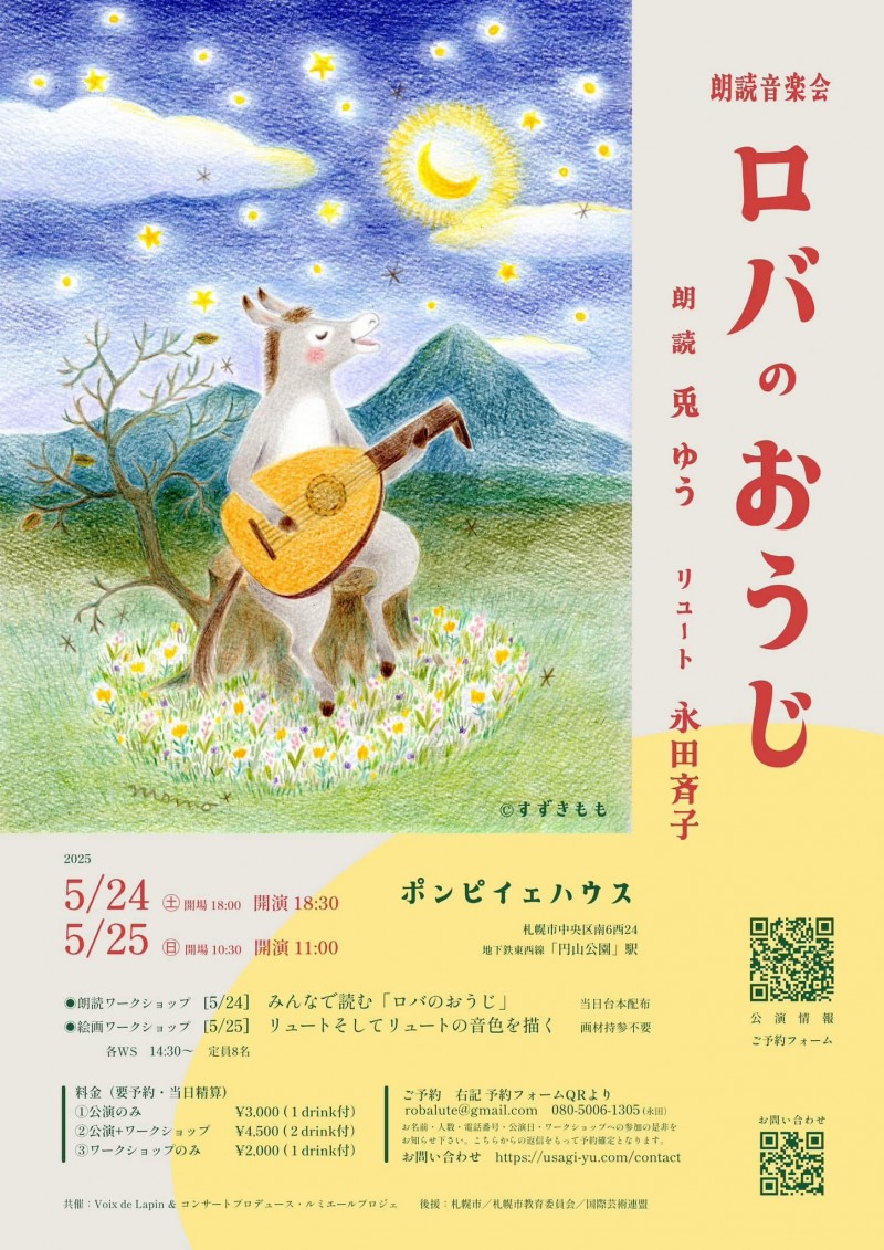 朗読音楽会「ロバのおうじ」イメージ画像