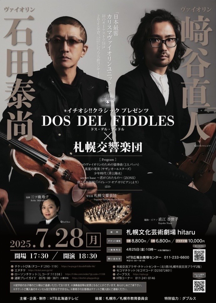 イチオシ!!クラシック プレゼンツ　ドス・デル・フィドル（石田泰尚、﨑谷直人）×札幌交響楽団イメージ画像