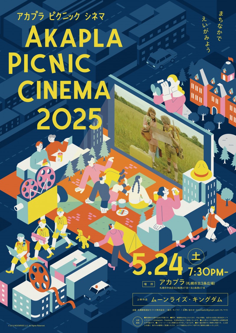 アカプラピクニックシネマ2025『ムーンライズ・キングダム』イメージ画像
