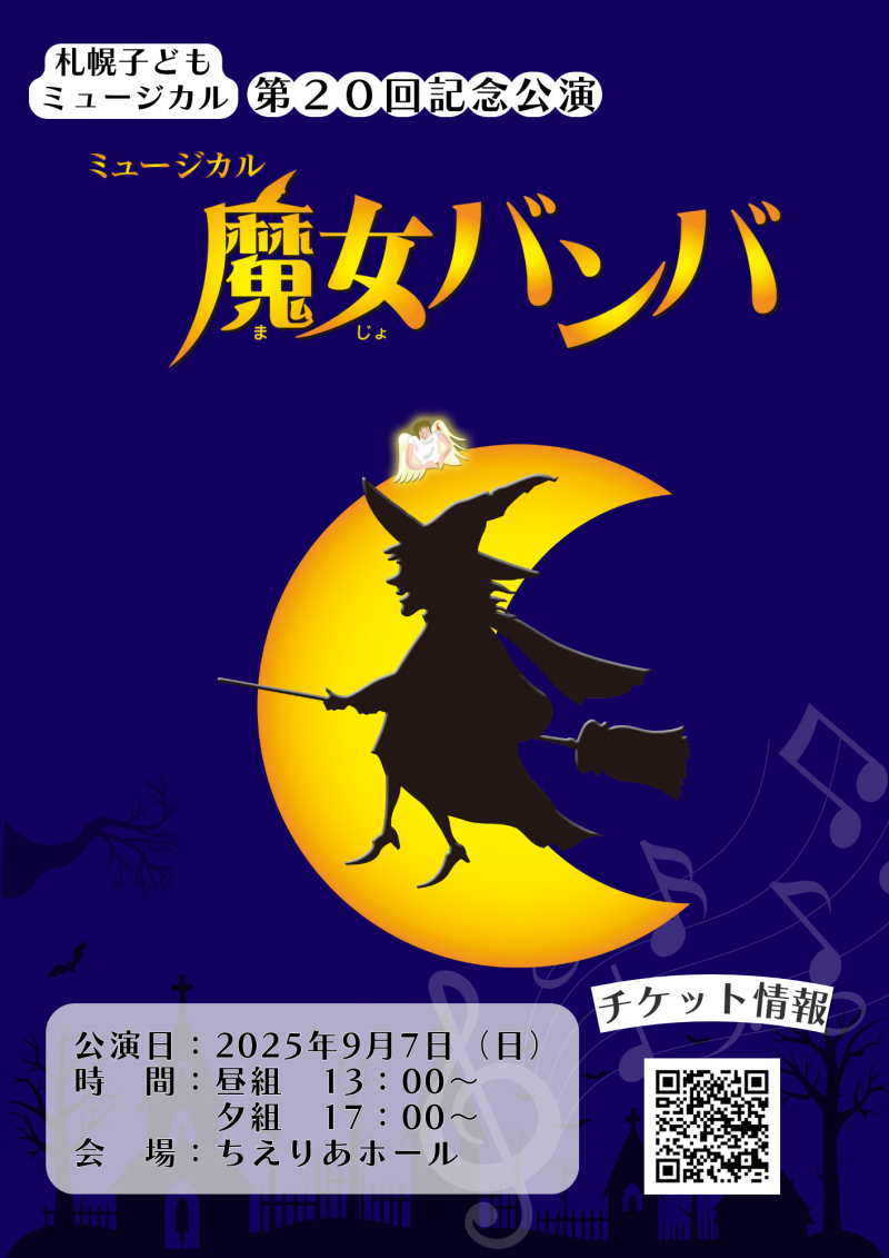 児童劇団「大きな夢」札幌子どもミュージカル第20回記念公演　ミュージカル　魔女バンバイメージ画像
