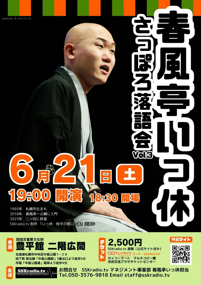 春風亭いっ休 さっぽろ落語会 vol.3イメージ画像