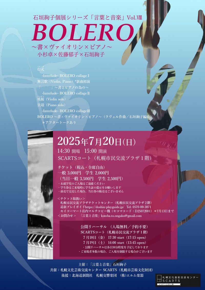 SCARTS企画公募2025 石垣絢子個展シリーズ「言葉と音楽」Vol.Ⅷ BOLERO 〜書×ヴァイオリン×ピアノ〜イメージ画像