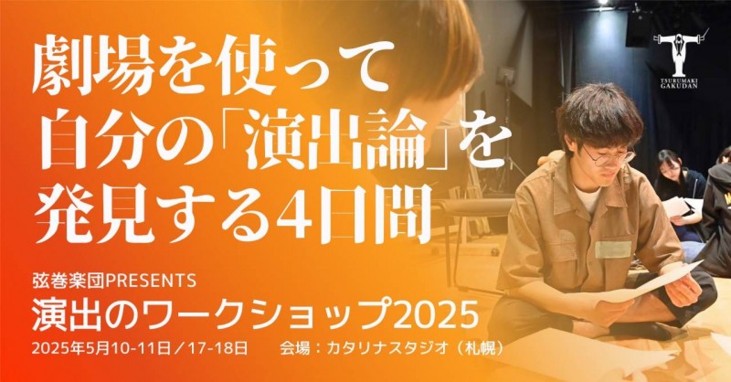 演出のワークショップ2025イメージ画像