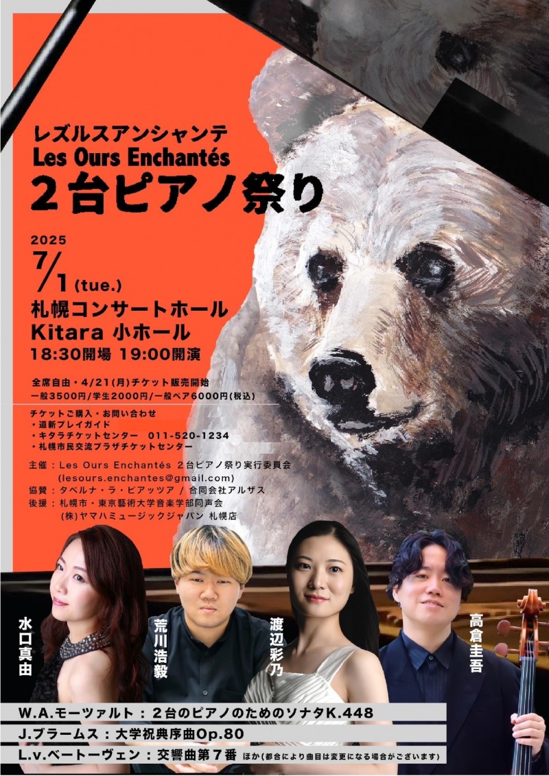 Les Ours Enchantés ２台ピアノ祭りイメージ画像