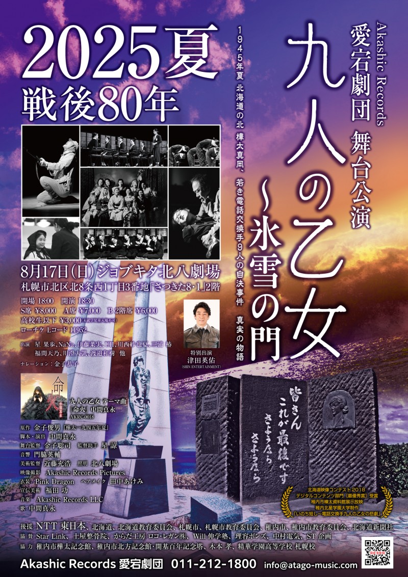 Akashic Records 愛宕劇団 舞台公演 『九人の乙女～氷雪の門』2025 夏イメージ画像
