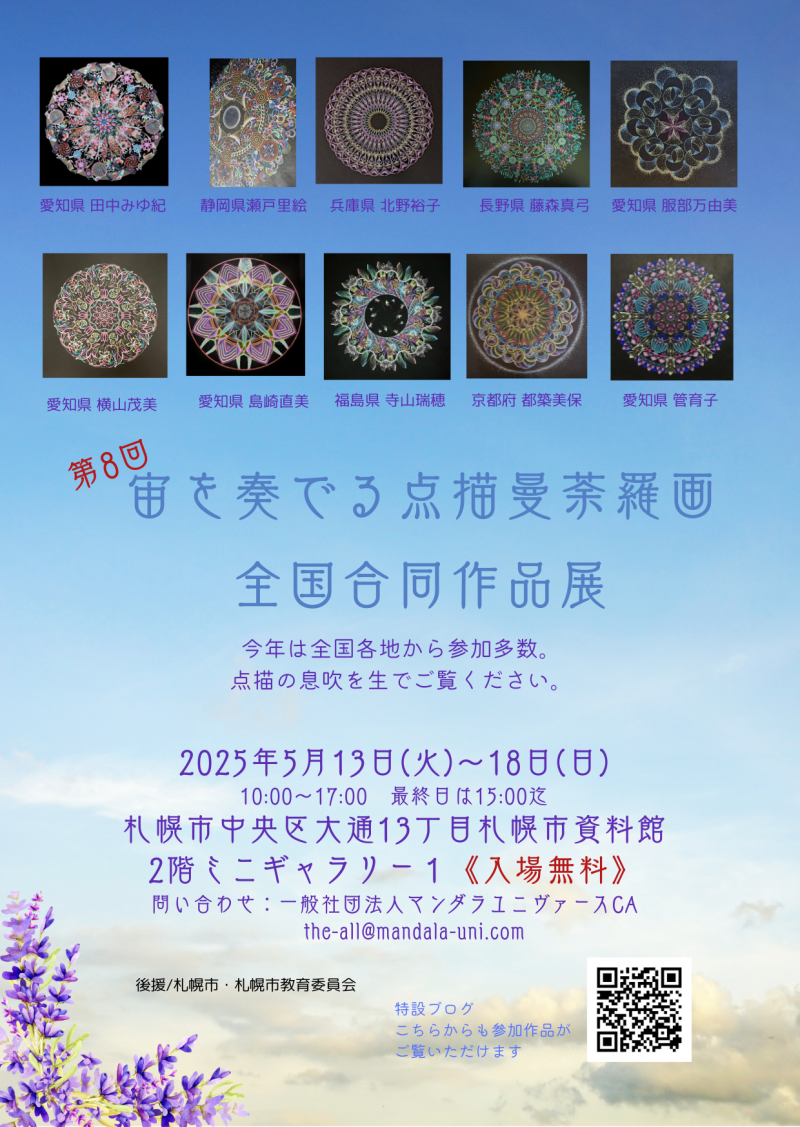 第8回　宙を奏でる点描曼荼羅画 全国合同作品展 イメージ画像