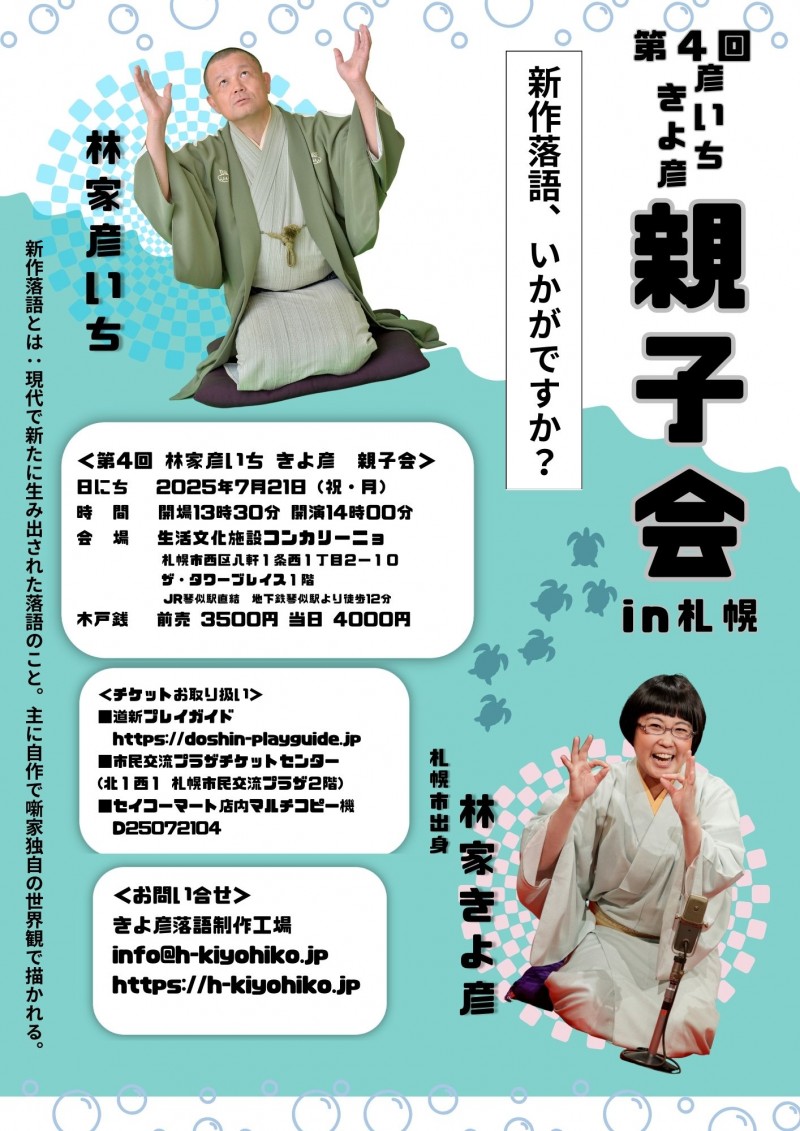 第４回林家彦いち・きよ彦親子会in札幌イメージ画像