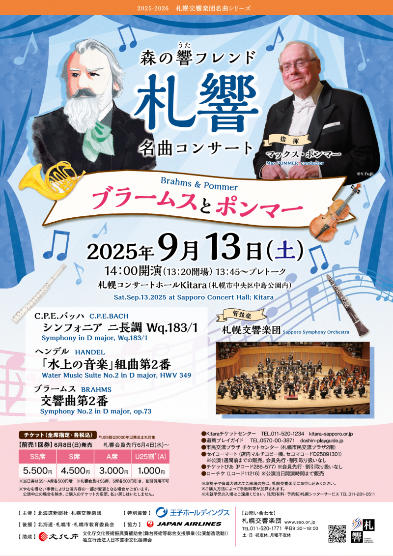 札幌交響楽団：森の響フレンド名曲コンサート～ブラームスとポンマーイメージ画像