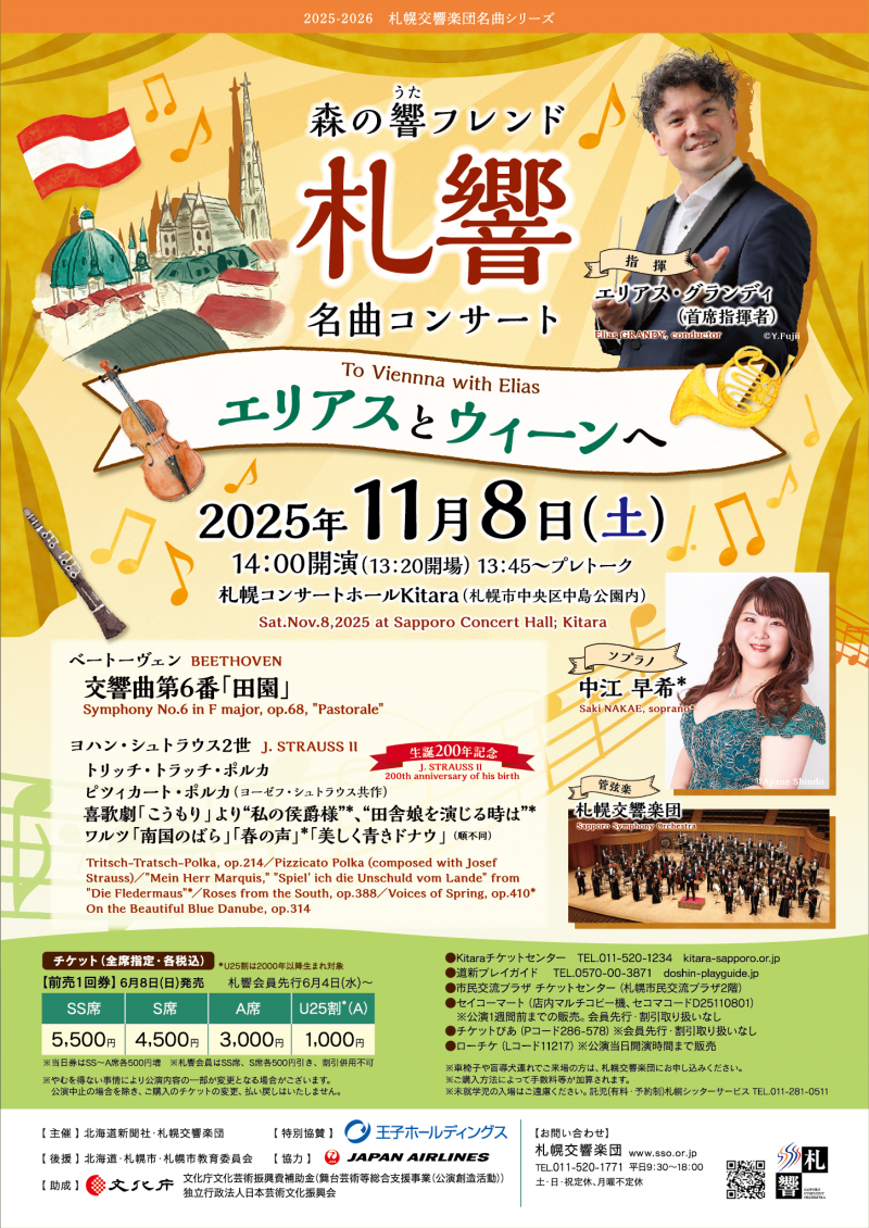札幌交響楽団：森の響フレンド名曲コンサート～エリアスとウィーンへイメージ画像