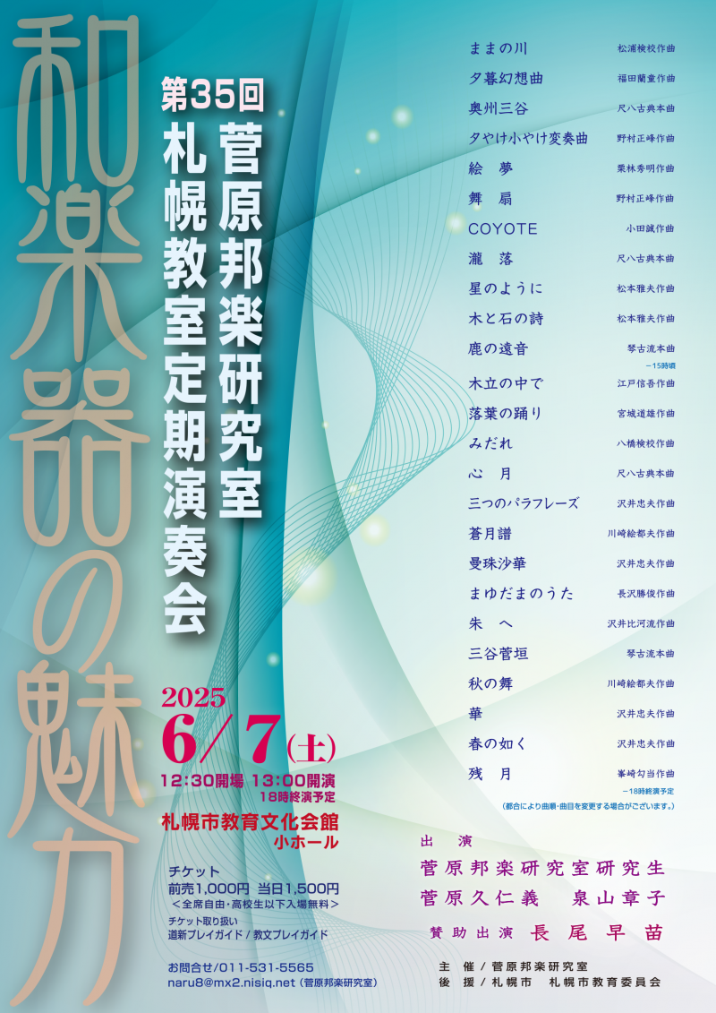 第35回菅原邦楽研究室定期公演「和楽器の魅力」イメージ画像