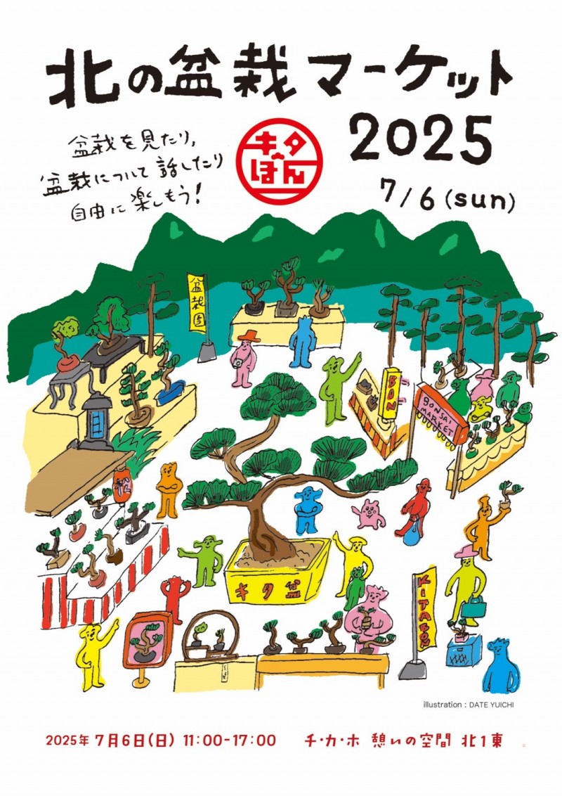 北の盆栽マーケット2025イメージ画像