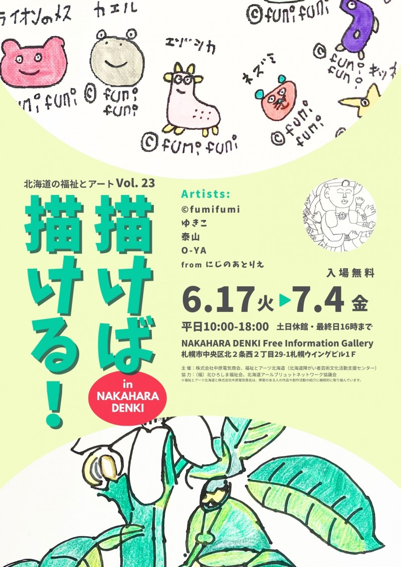 北海道の福祉とアートVol. 23「描けば　描ける！㏌NAKAHARA　DENKI」イメージ画像