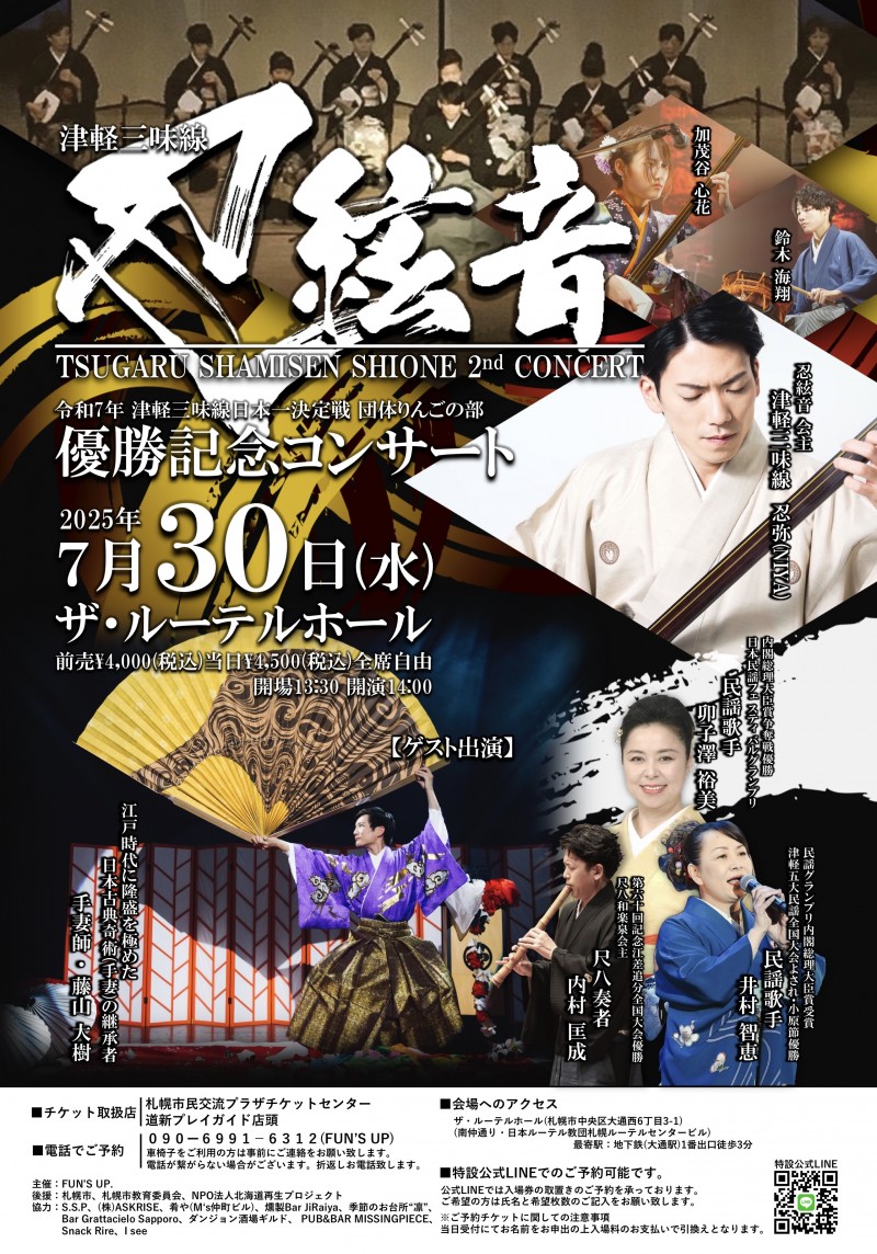 津軽三味線 忍絃音”SHIONE”日本一決定戦 優勝記念コンサートイメージ画像