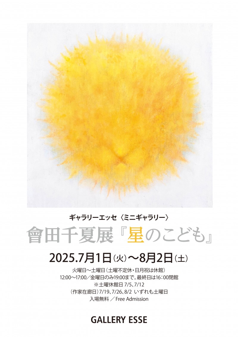 會田千夏展『星のこども』イメージ画像