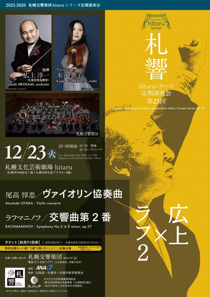 札幌交響楽団hitaruシリーズ定期演奏会 第23回イメージ画像