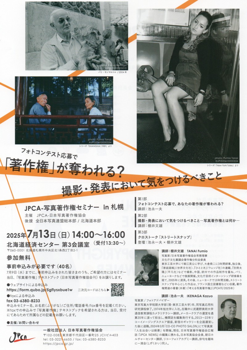 JPCA-写真著作権セミナー　in 札幌イメージ画像