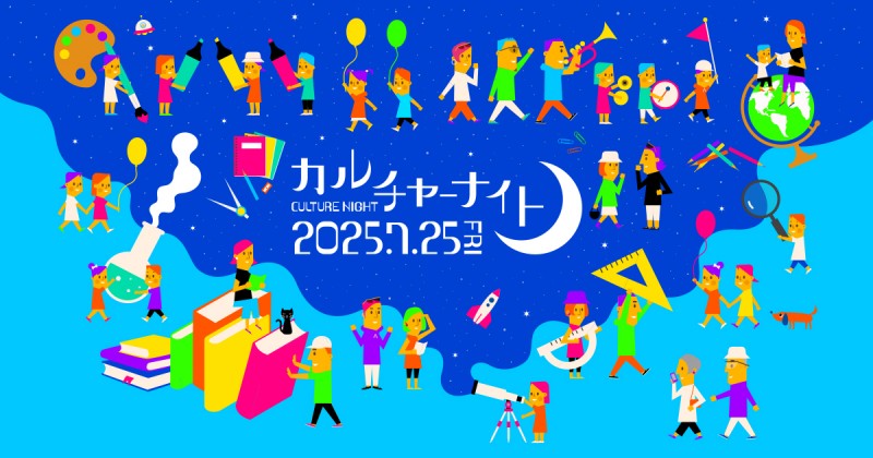 カルチャーナイト2025イメージ画像