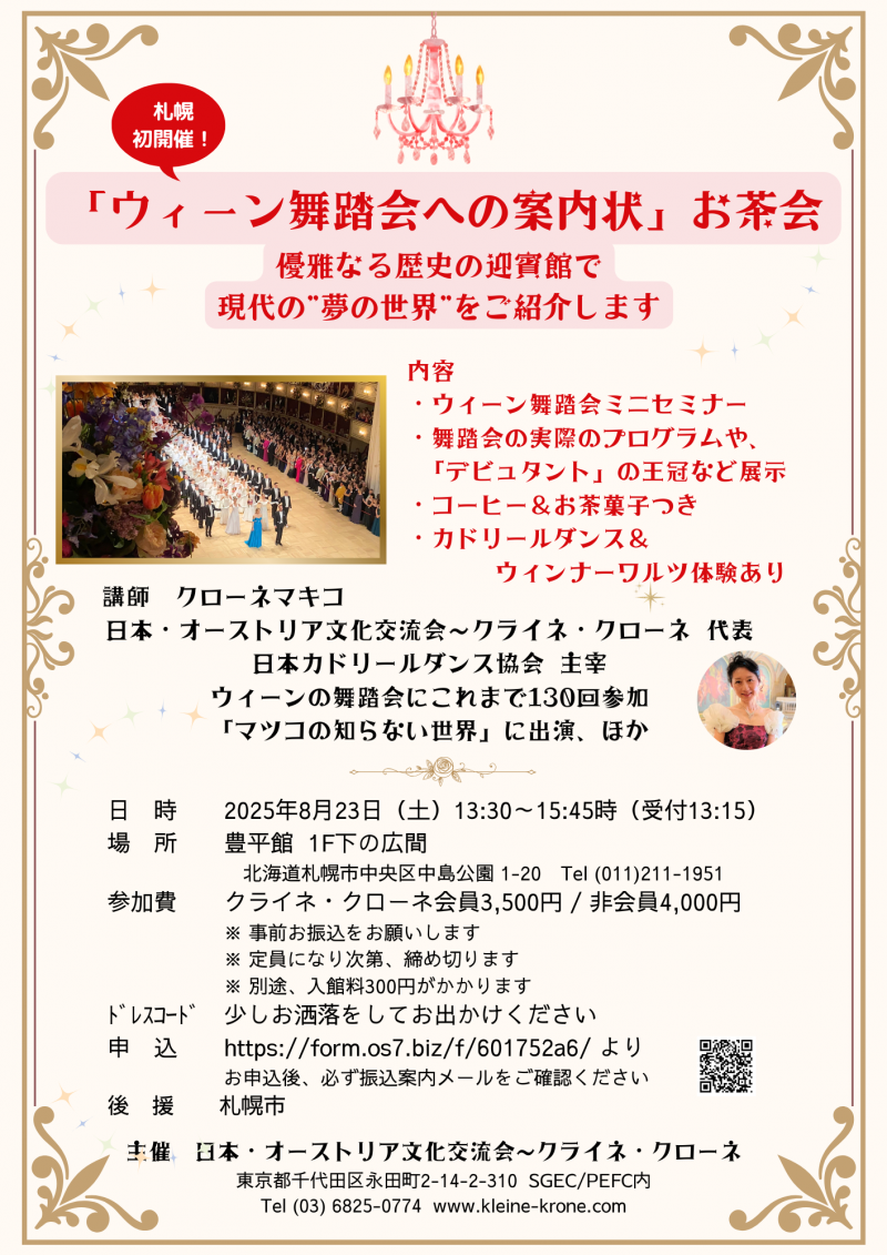 「ウィーン舞踏会ミニセミナーお茶会」イメージ画像