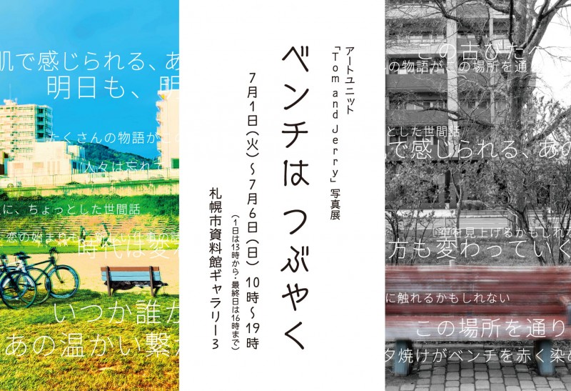 写真展：ベンチはつぶやくイメージ画像