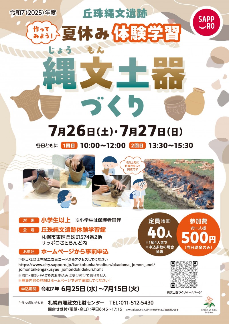 丘珠縄文遺跡夏休み体験学習「縄文土器づくり」イメージ画像