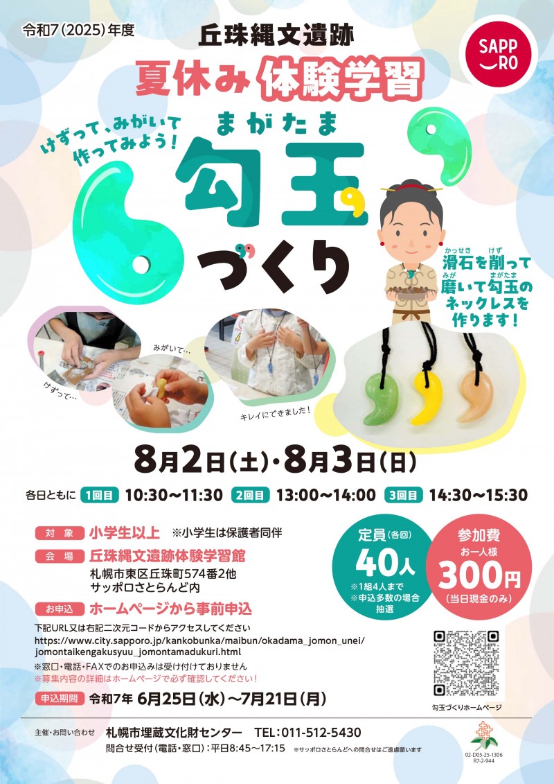 丘珠縄文遺跡夏休み体験学習「勾玉づくり」イメージ画像