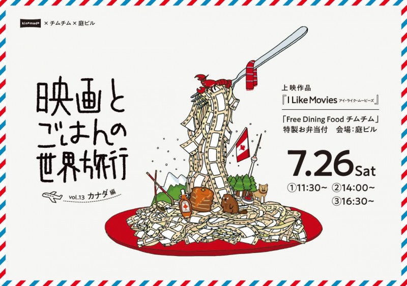 映画とごはんの世界旅行vol.13カナダ編『I Like Movies アイ・ライク・ムービーズ』』イメージ画像