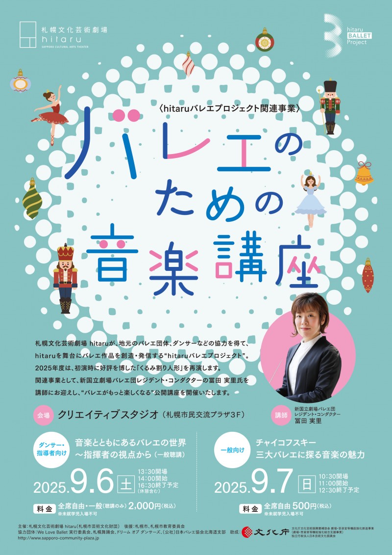《バレエのための音楽講座》 チャイコフスキー三大バレエに探る音楽の魅力イメージ画像