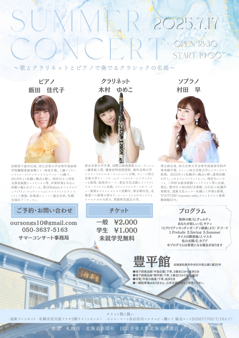 豊平館サマーコンサート～歌とクラリネットとピアノで奏でるクラシックの名曲～イメージ画像